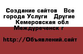 Создание сайтов - Все города Услуги » Другие   . Кемеровская обл.,Междуреченск г.